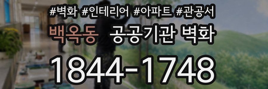 백옥동 공공기관 벽화