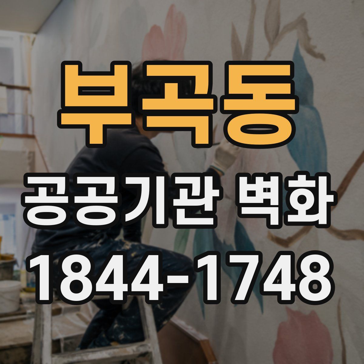 부곡동 공공기관 벽화
