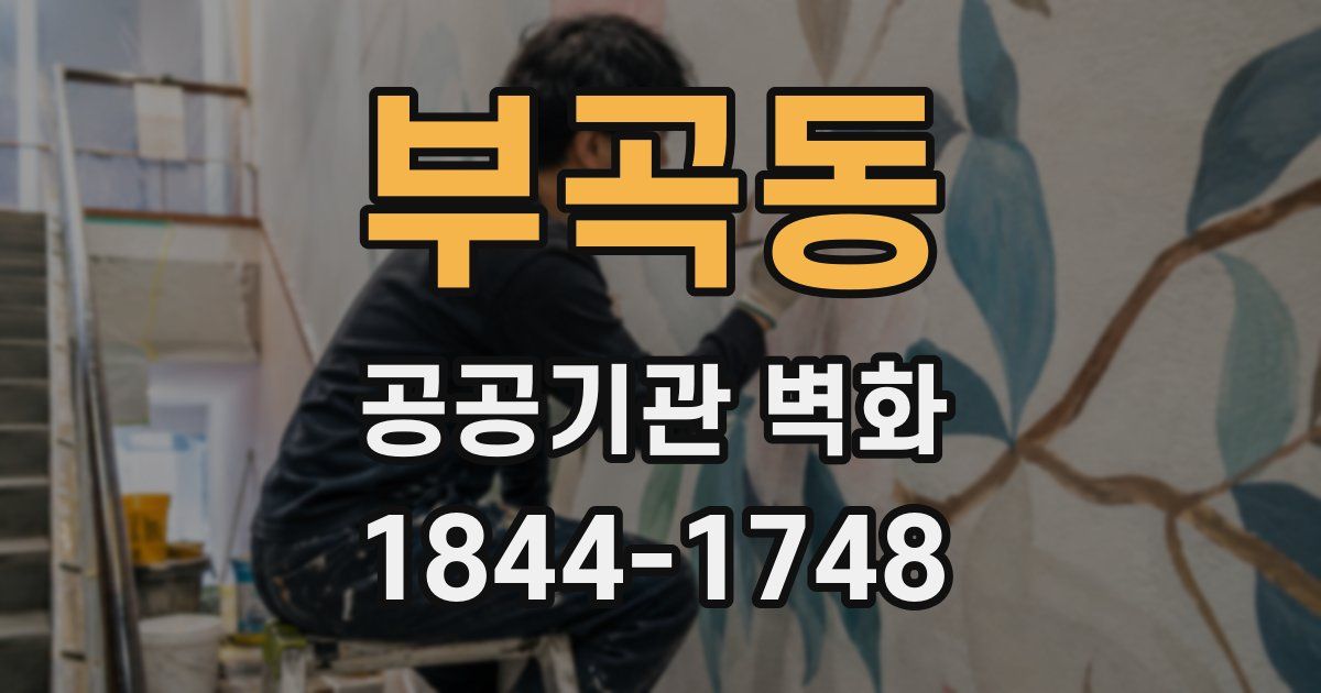 부곡동 공공기관 벽화