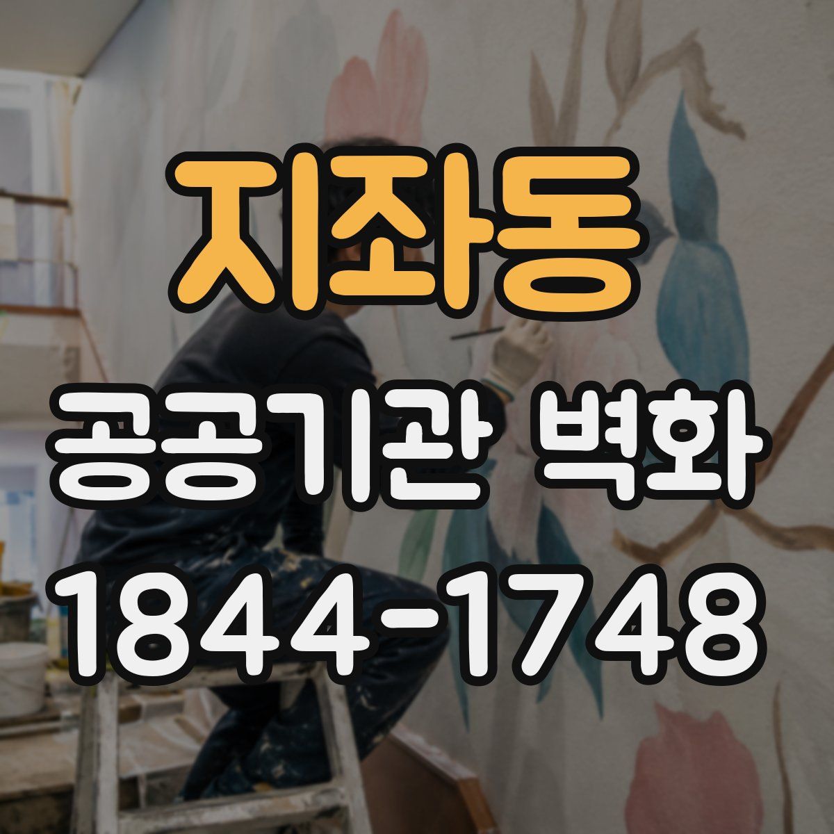 지좌동 공공기관 벽화