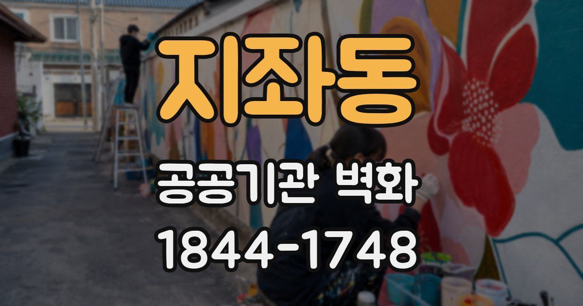 지좌동 공공기관 벽화