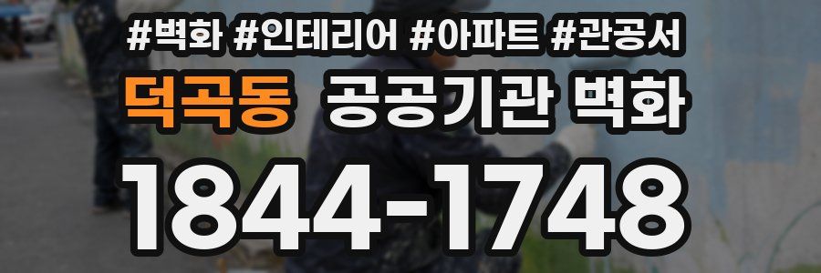 덕곡동 공공기관 벽화