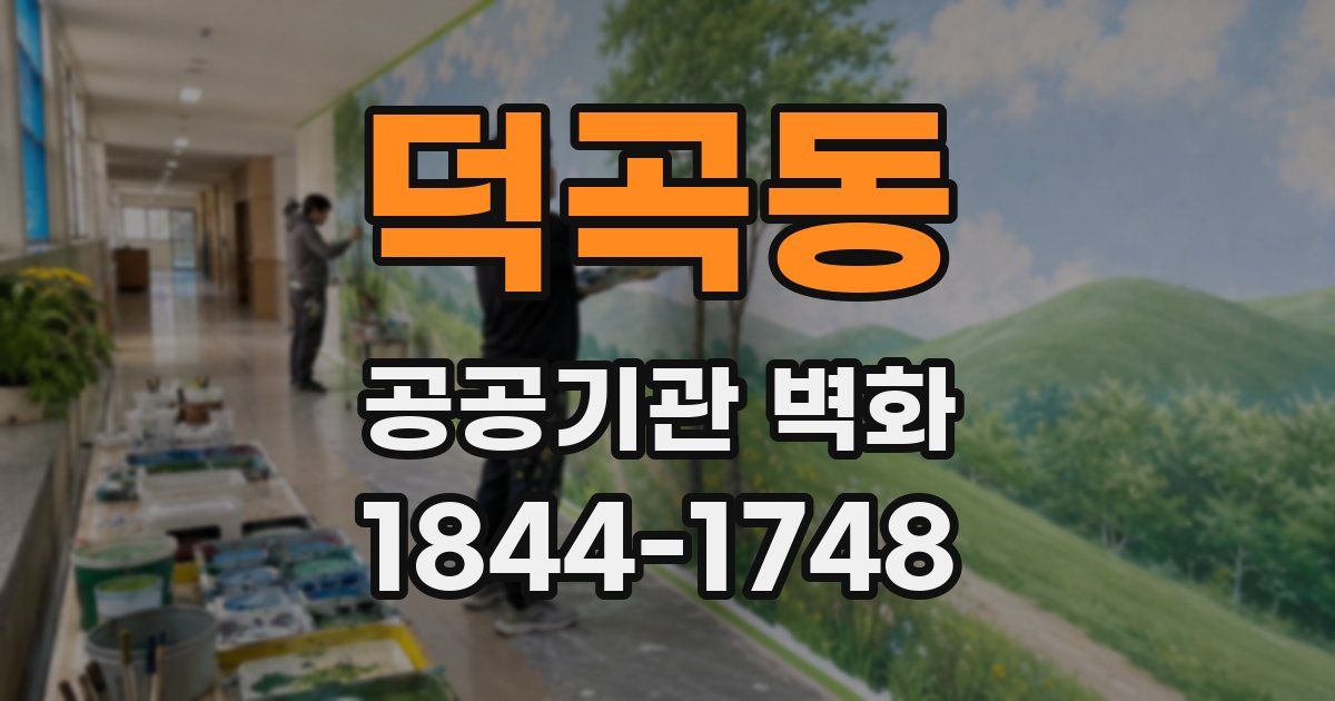 덕곡동 공공기관 벽화
