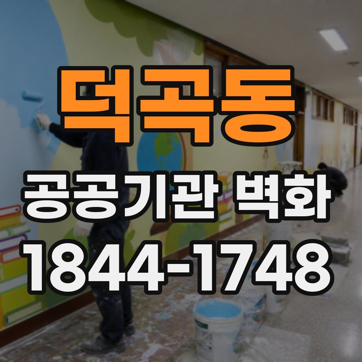 덕곡동 공공기관 벽화