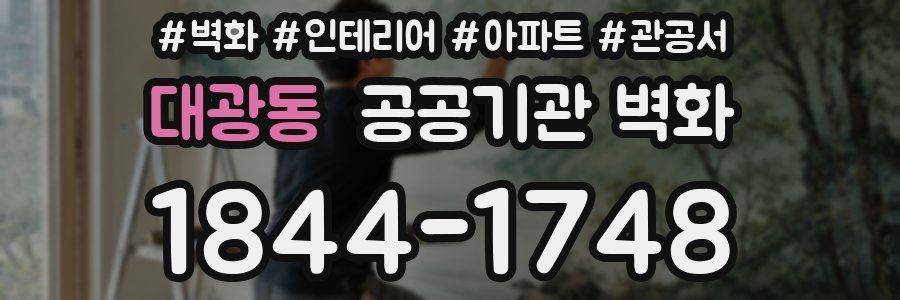 대광동 공공기관 벽화