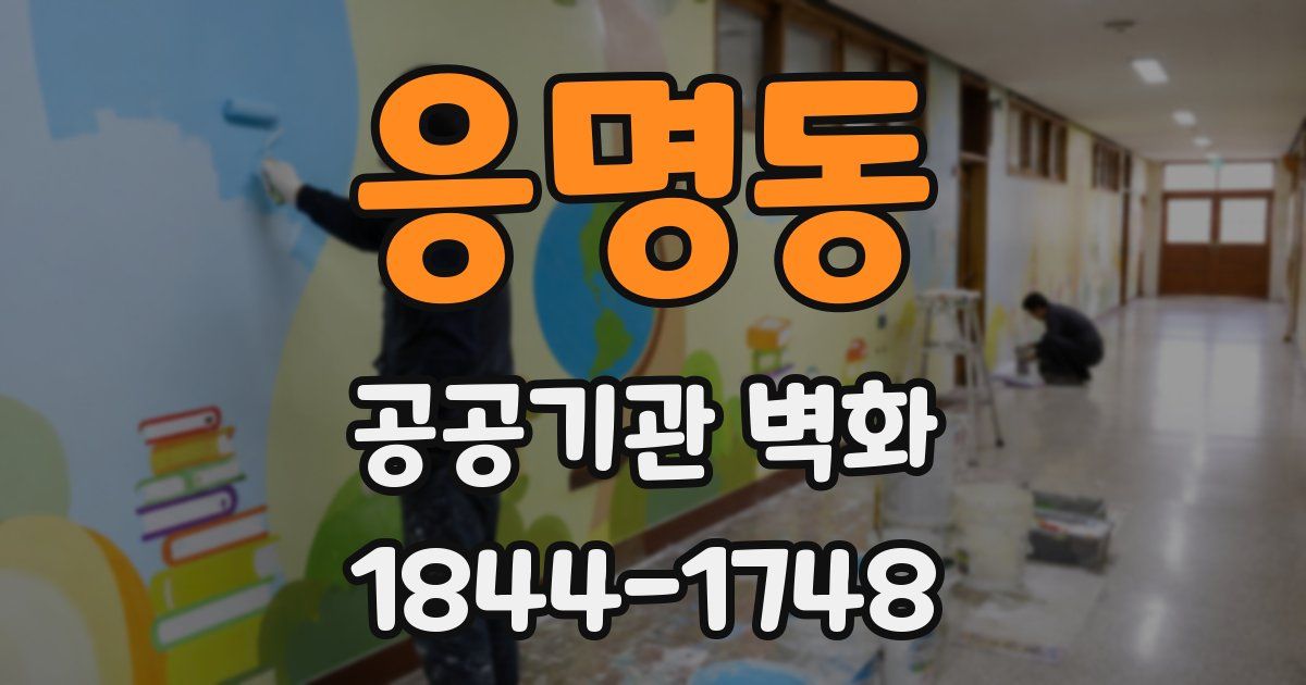 응명동 공공기관 벽화