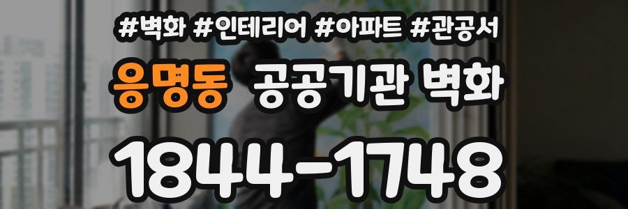 응명동 공공기관 벽화