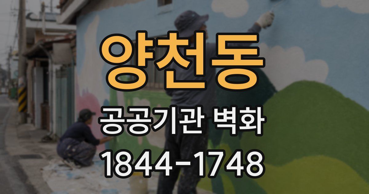 양천동 공공기관 벽화