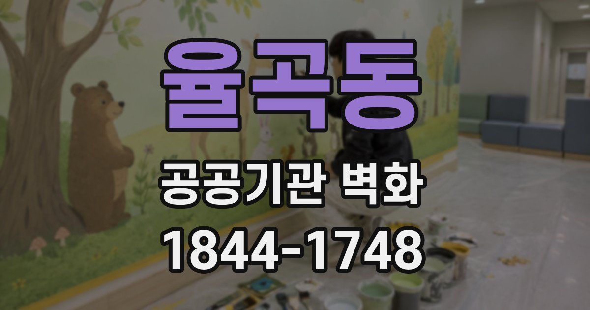 율곡동 공공기관 벽화