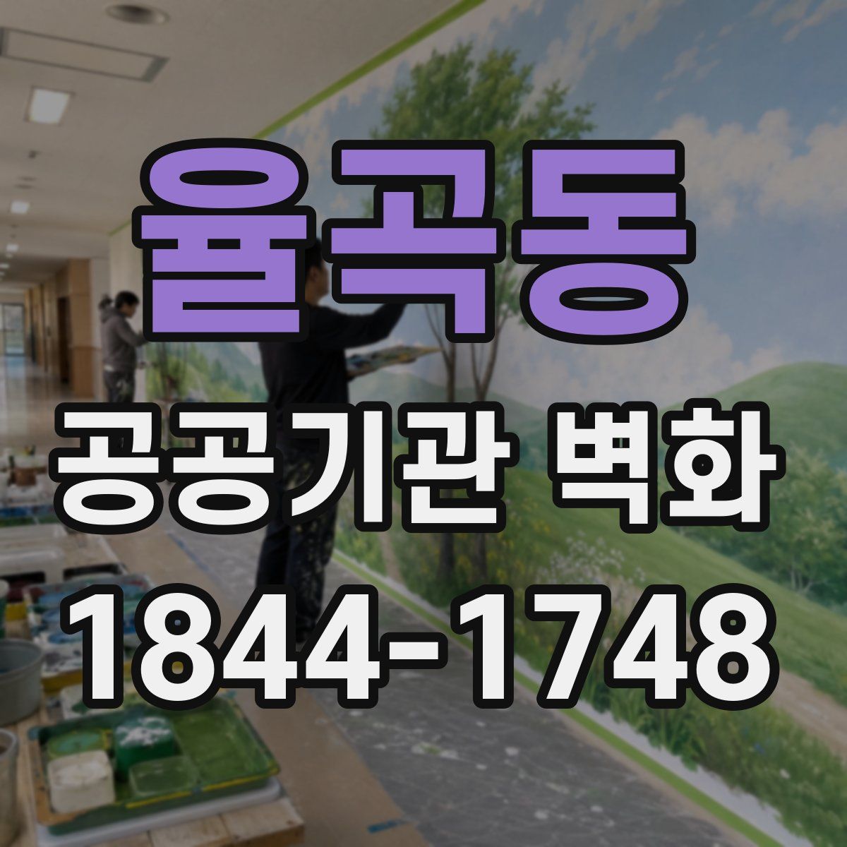 율곡동 공공기관 벽화