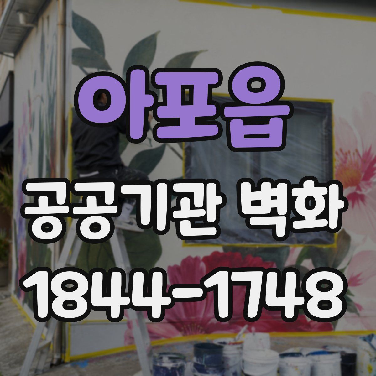 아포읍 공공기관 벽화