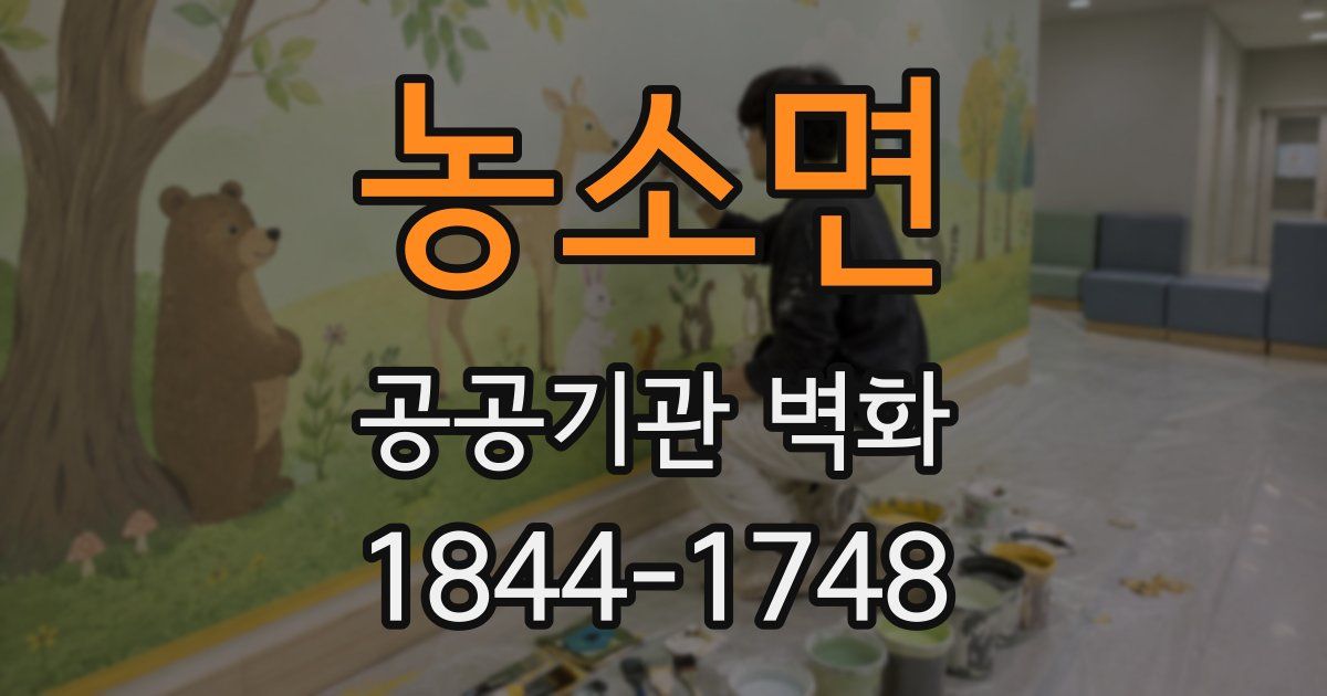 농소면 공공기관 벽화