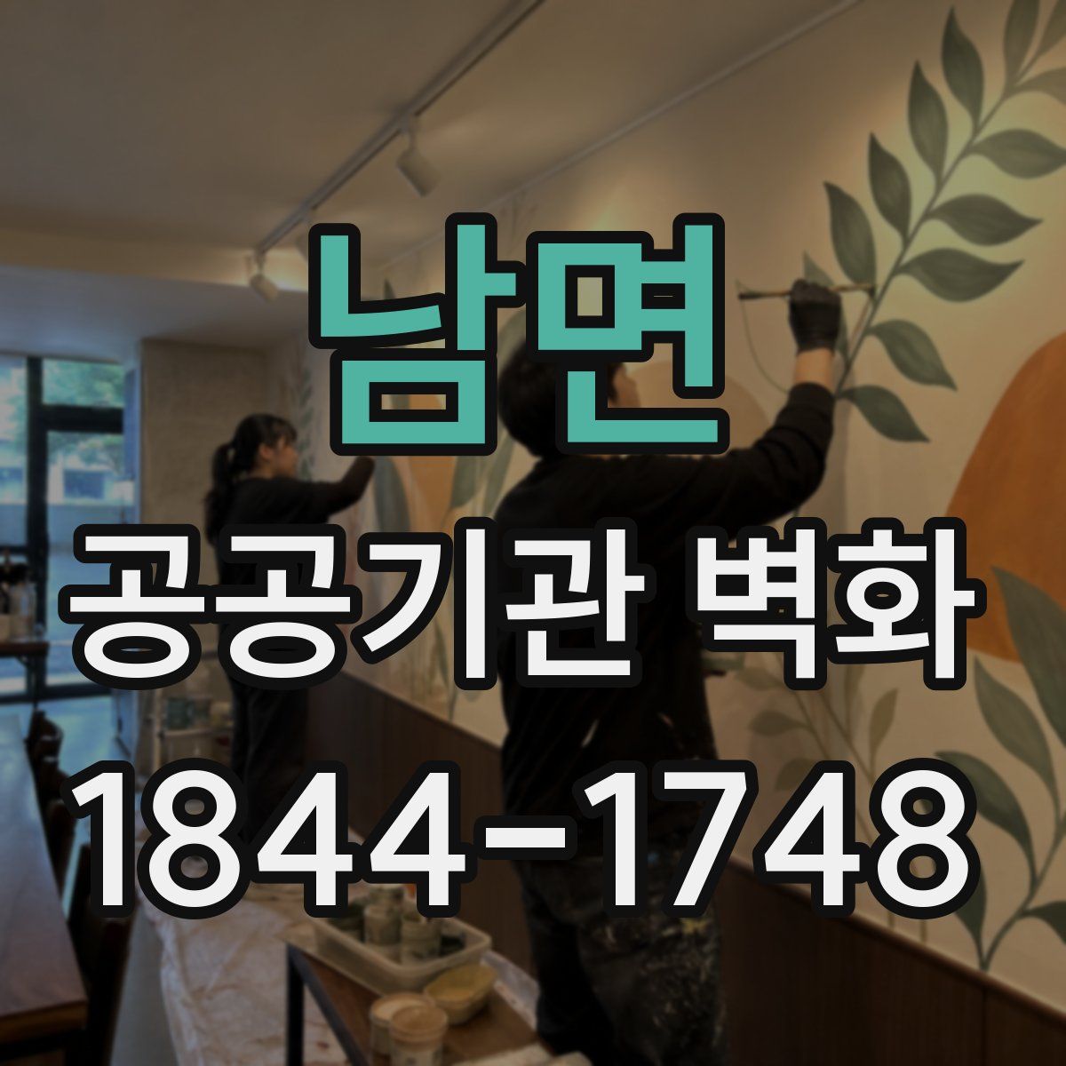 남면 공공기관 벽화