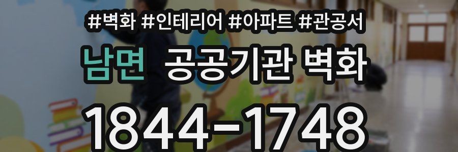 남면 공공기관 벽화