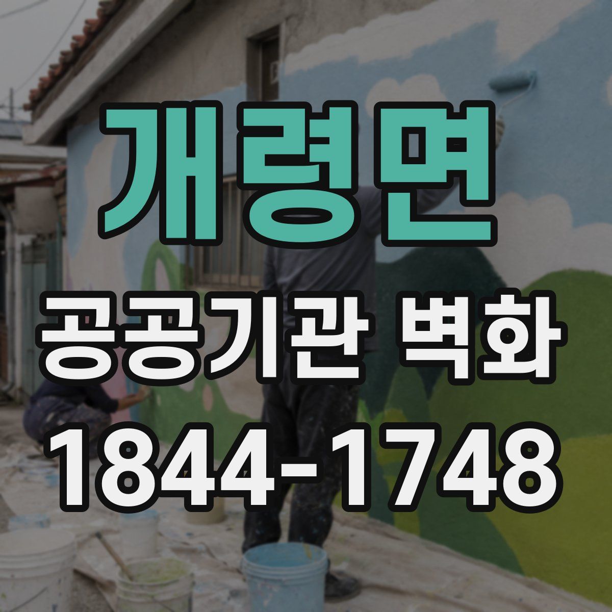 개령면 공공기관 벽화