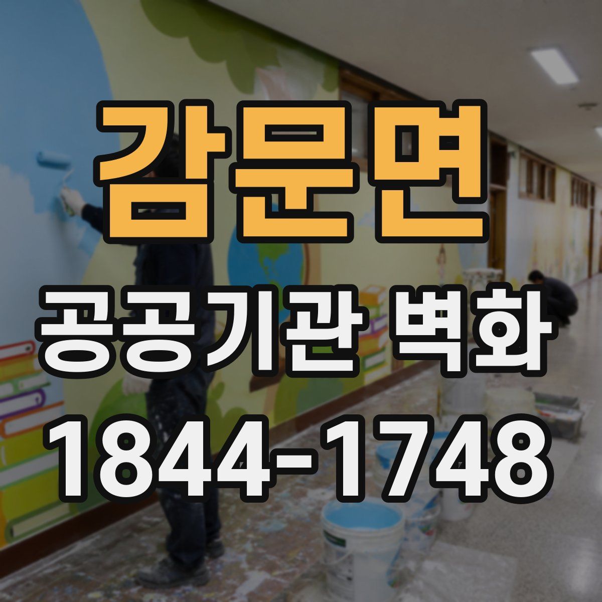 감문면 공공기관 벽화