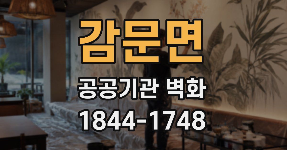 감문면 공공기관 벽화