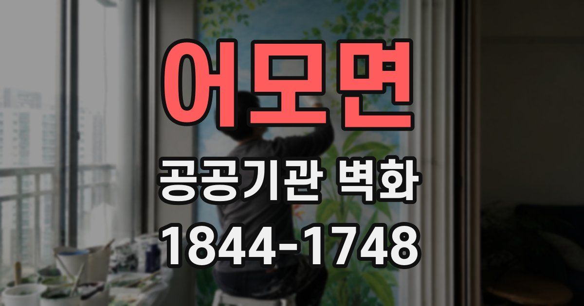 어모면 공공기관 벽화