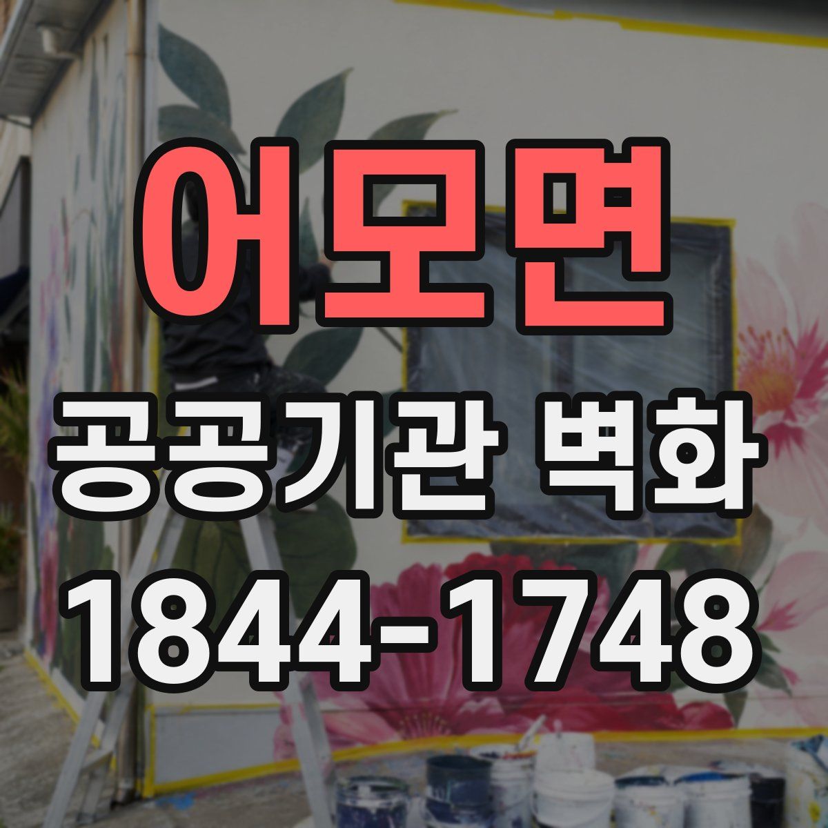 어모면 공공기관 벽화