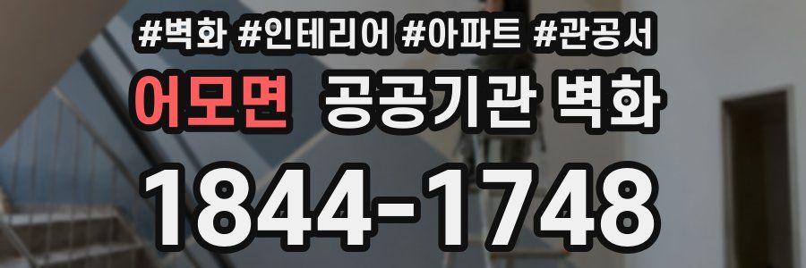 어모면 공공기관 벽화