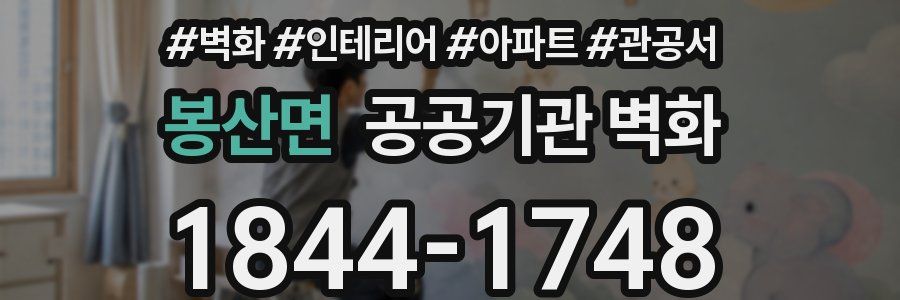 봉산면 공공기관 벽화
