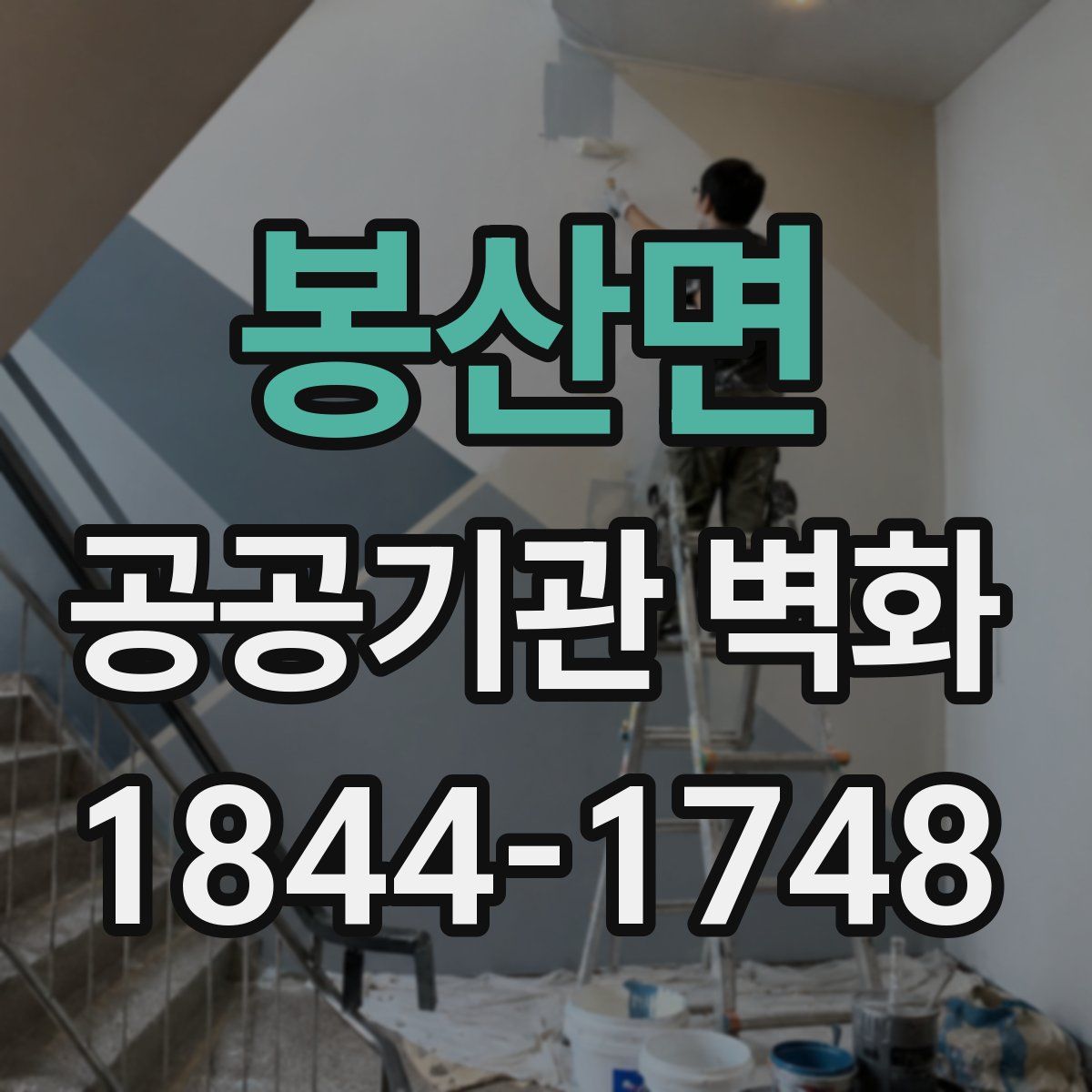 봉산면 공공기관 벽화