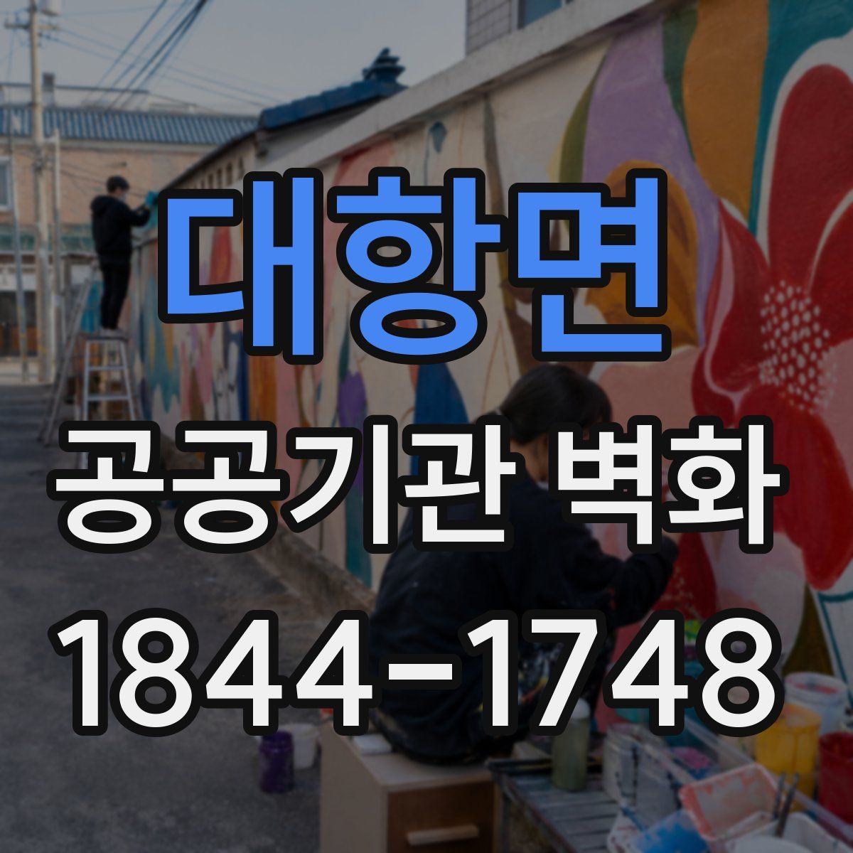 대항면 공공기관 벽화