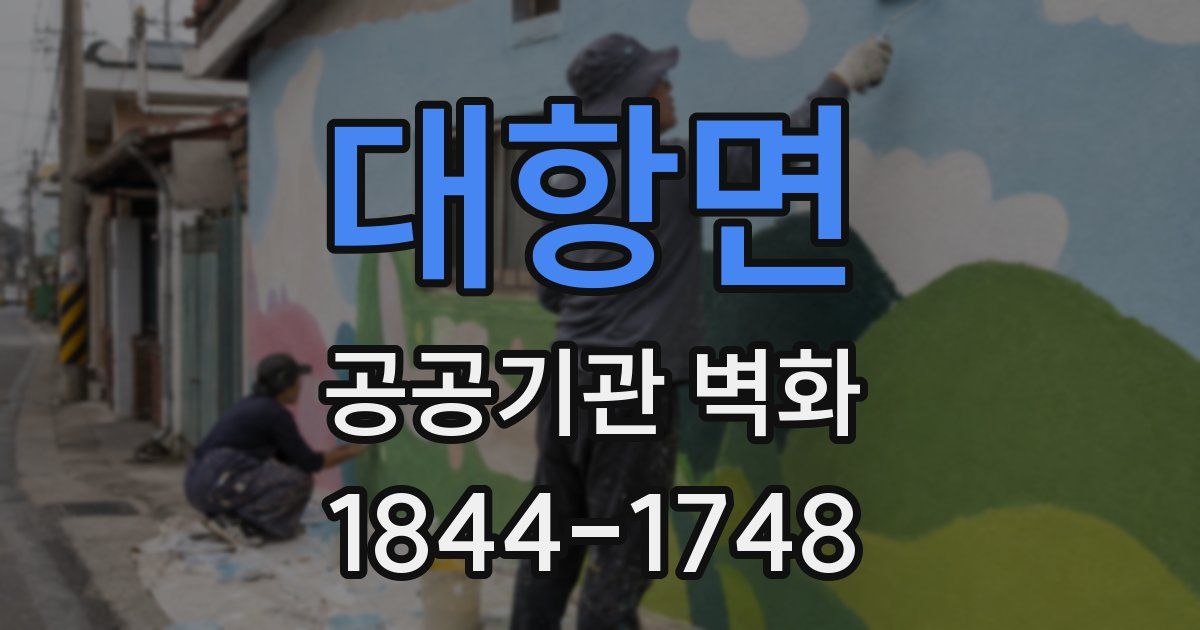 대항면 공공기관 벽화