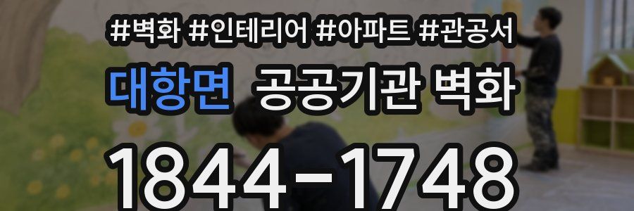 대항면 공공기관 벽화