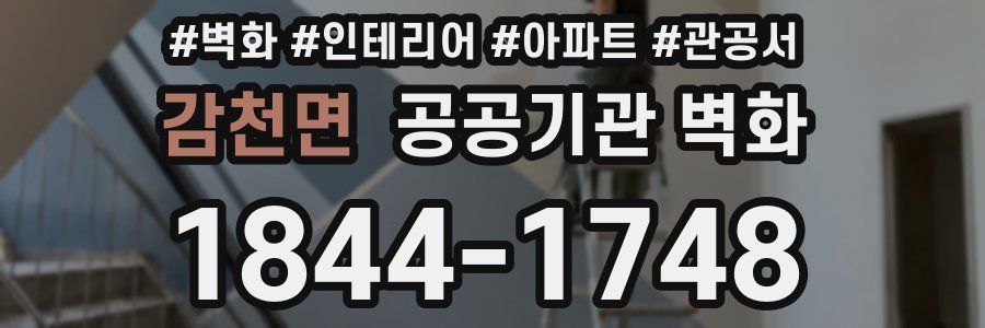 감천면 공공기관 벽화
