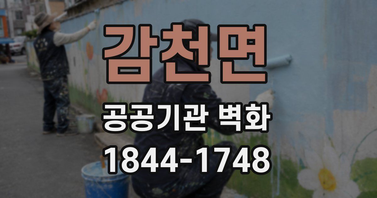 감천면 공공기관 벽화