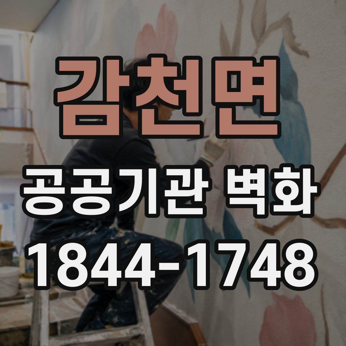 감천면 공공기관 벽화
