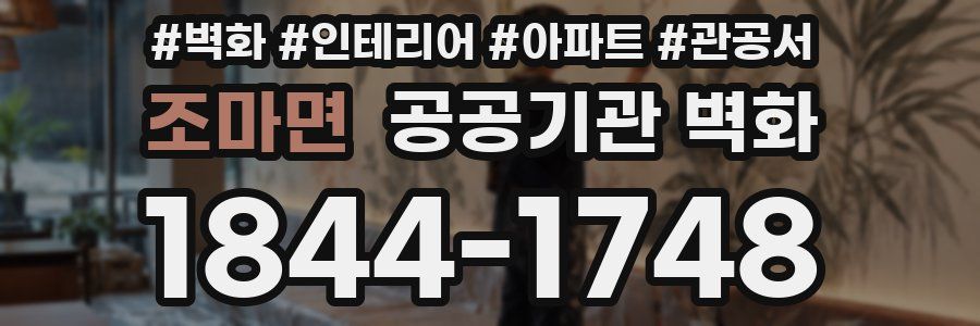 조마면 공공기관 벽화