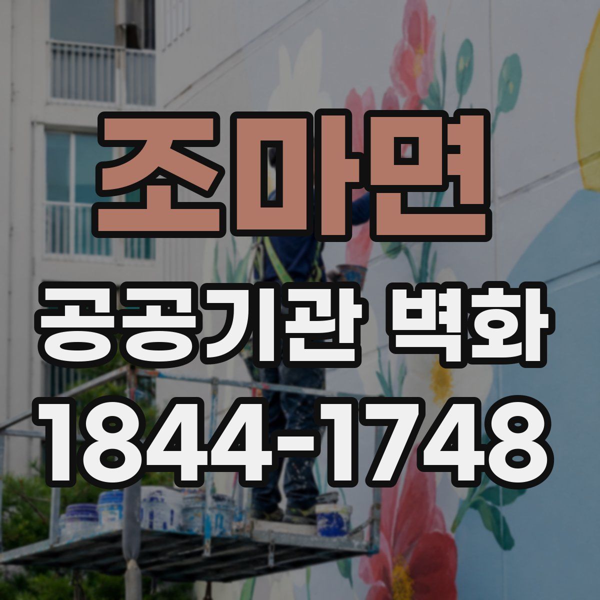조마면 공공기관 벽화