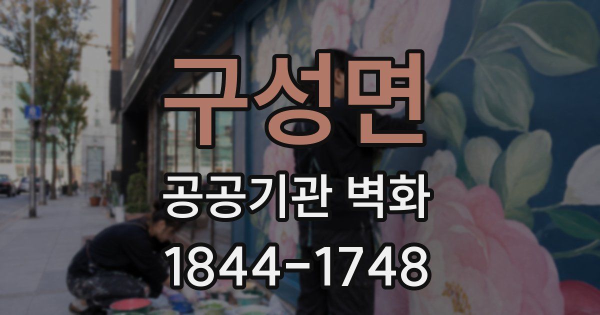 구성면 공공기관 벽화