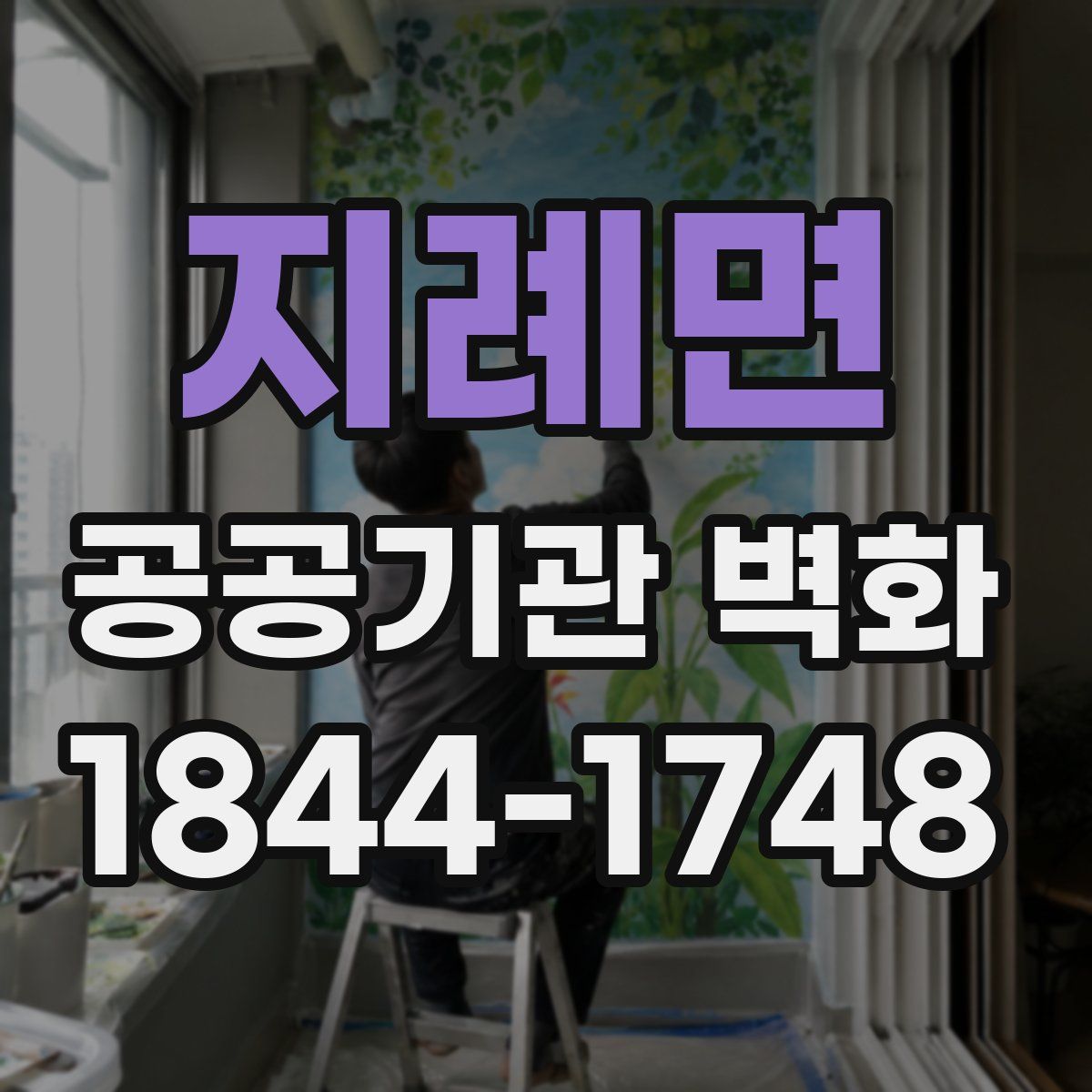 지례면 공공기관 벽화