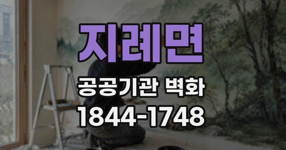 지례면 공공기관 벽화