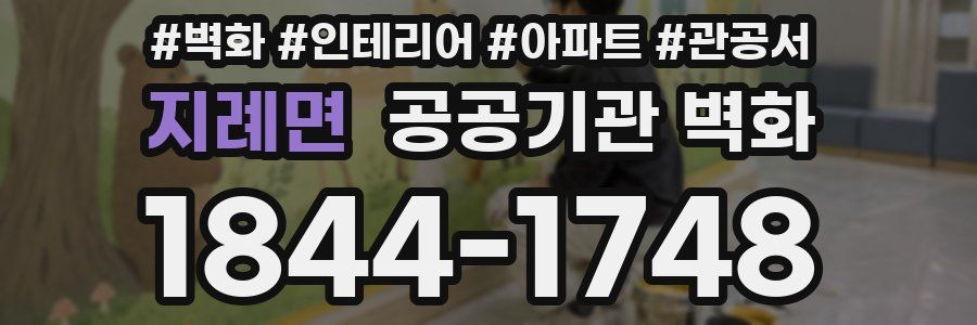 지례면 공공기관 벽화