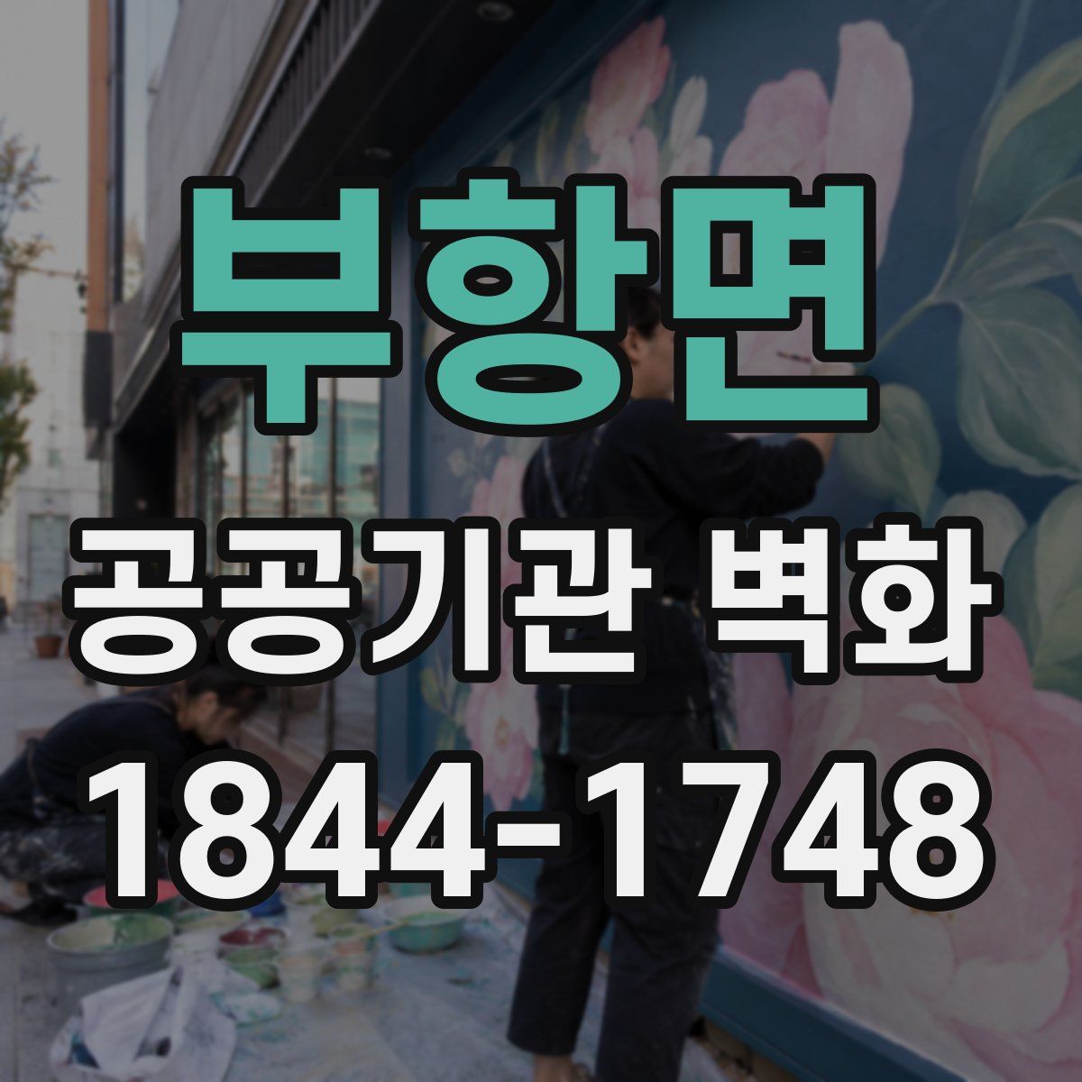 부항면 공공기관 벽화