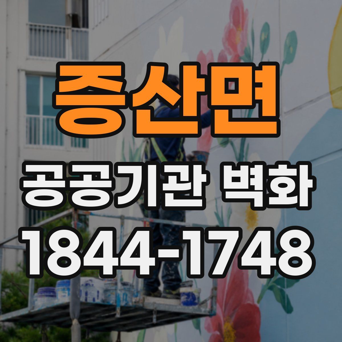 증산면 공공기관 벽화