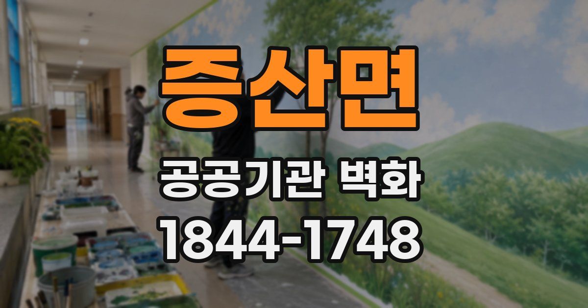 증산면 공공기관 벽화