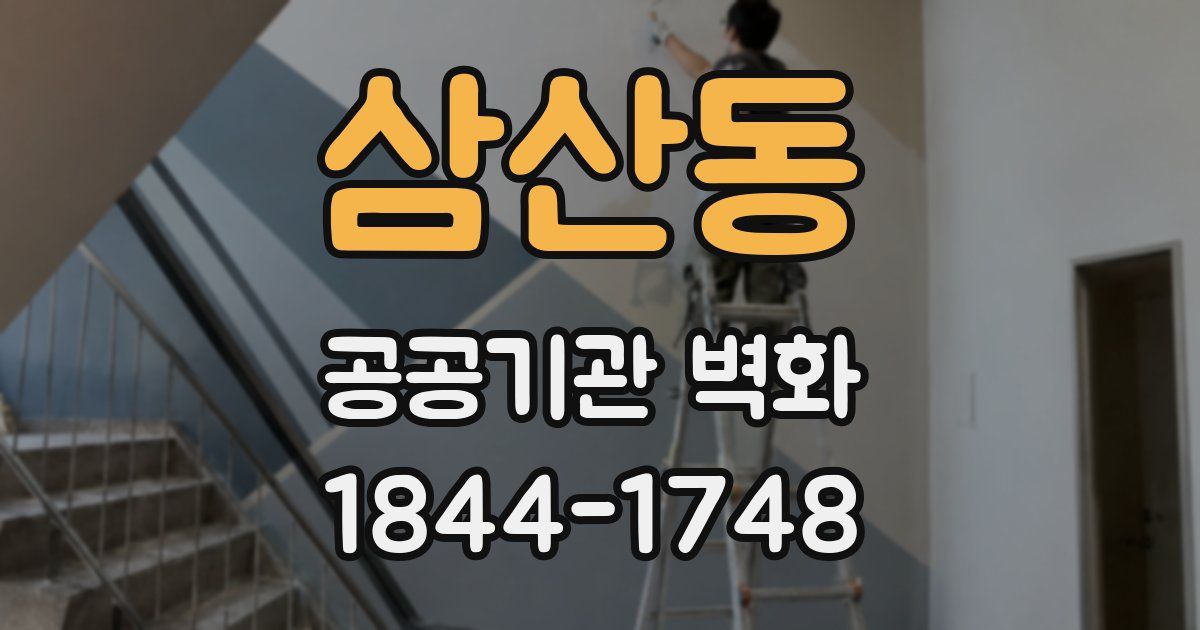 삼산동 공공기관 벽화