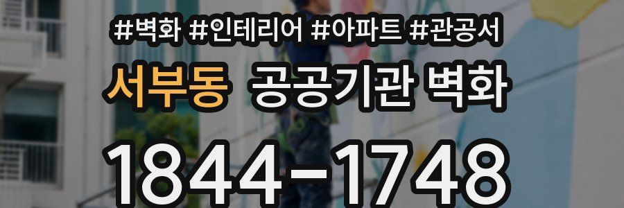 서부동 공공기관 벽화