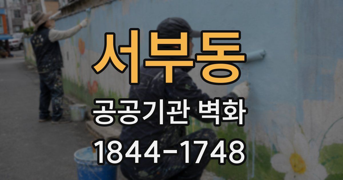 서부동 공공기관 벽화