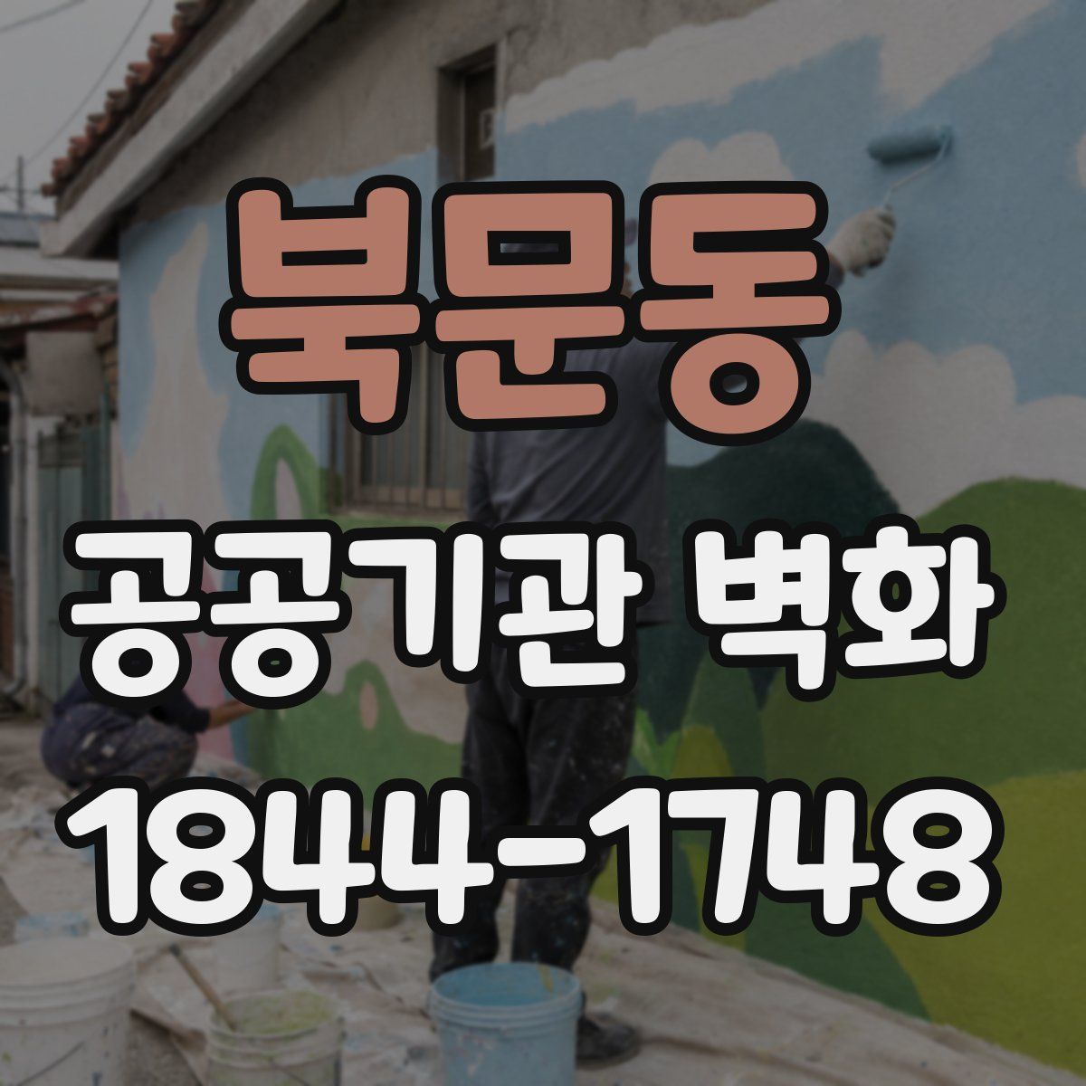 북문동 공공기관 벽화