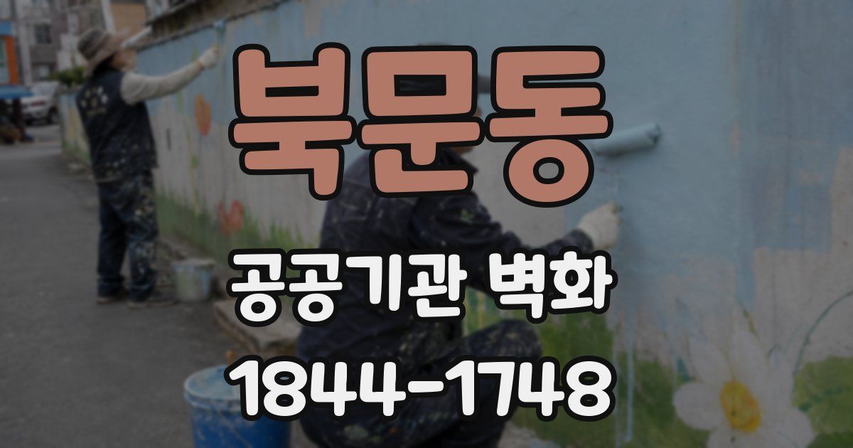 북문동 공공기관 벽화