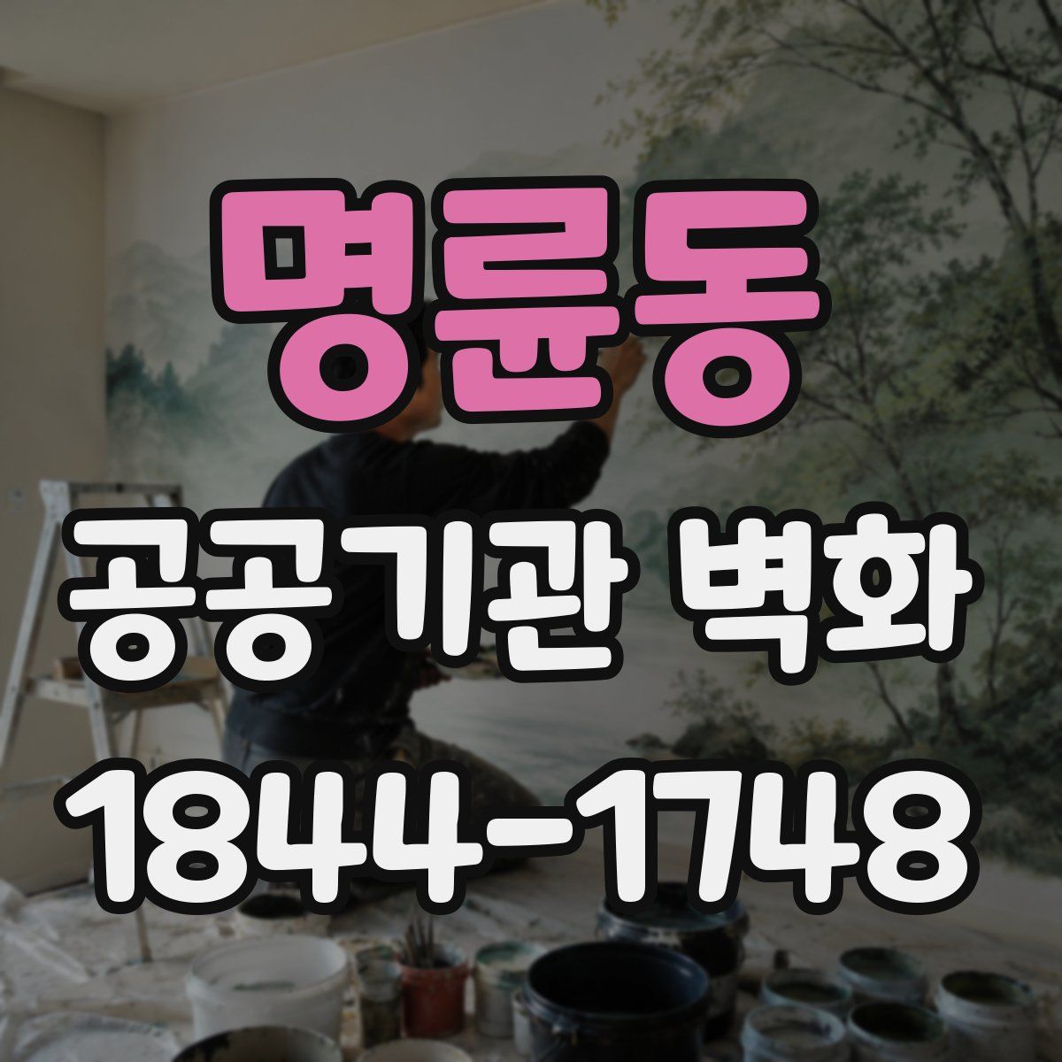 명륜동 공공기관 벽화