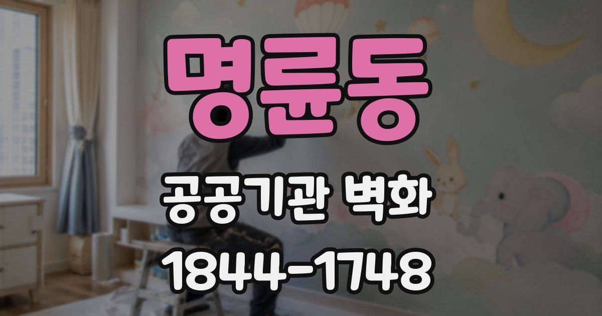 명륜동 공공기관 벽화
