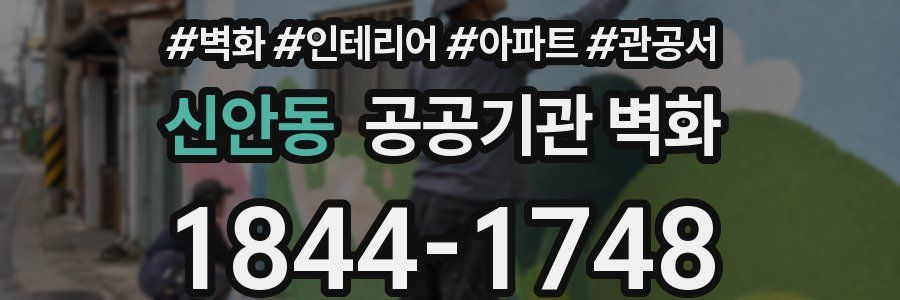 신안동 공공기관 벽화