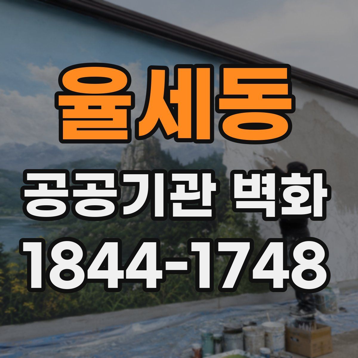 율세동 공공기관 벽화